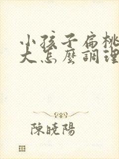 小孩子扁桃体肥大怎么调理才能萎缩