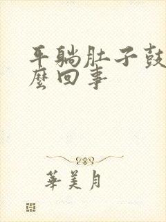 平躺肚子鼓包怎么回事