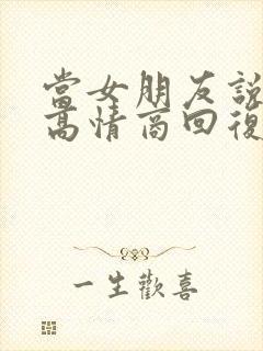 当女朋友说晚安高情商回复