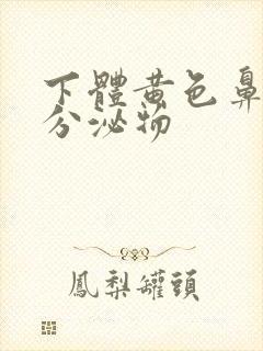 下体黄色鼻涕样分泌物