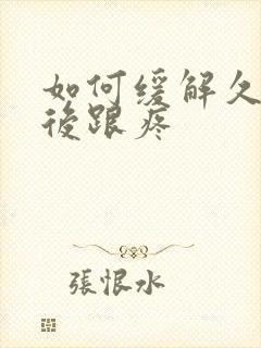 如何缓解久站脚后跟疼