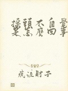 摇头不自觉的摇是怎么回事封面