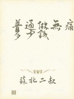 普通做无痛药流多少钱