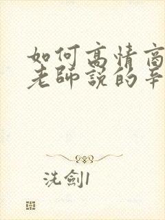 如何高情商回复老师说的辛苦了封面