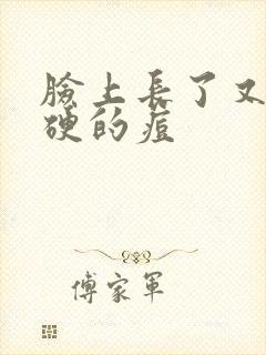 脸上长了又疼又硬的痘