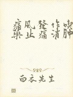 痛风发作吃什么药止痛消肿