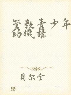 管教青少年叛逆的机构