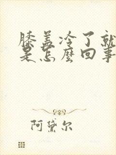 膝盖冷了就难受是怎么回事