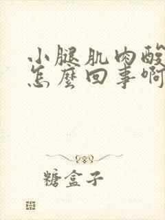 小腿肌肉酸痛是怎么回事啊怎么治疗