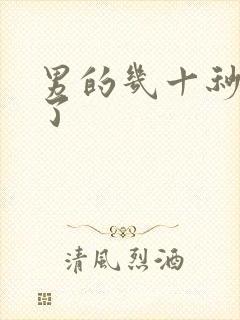 男的几十秒就射了