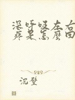 深呼吸左右胸口疼是怎么回事