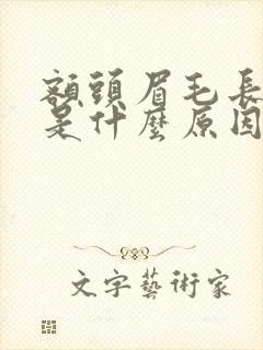 额头眉毛长痘痘是什么原因引起的