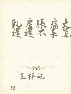 乳房胀痛大姨妈迟迟不来怎么办