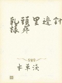 乳头里边针扎一样疼