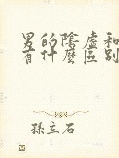 男的阴虚和阳虚有什么区别的症状