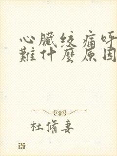 心脏绞痛呼吸困难什么原因封面