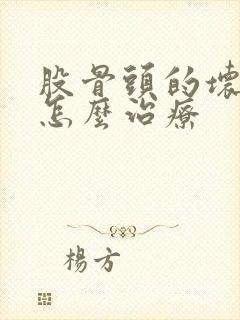 股骨头的坏死要怎么治疗