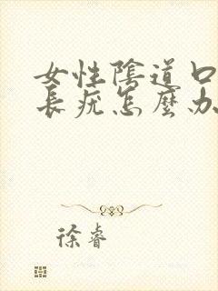 女性阴道口外侧长疣怎么办封面