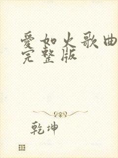 爱如火歌曲原唱完整版