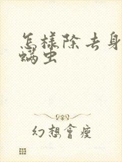 怎样除去身上的螨虫封面