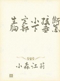 生完小孩断奶后胸部下垂怎么办封面