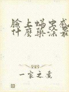 脸上螨虫感染用什么药涂最好封面