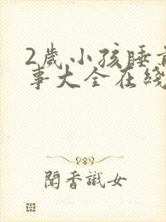 2岁小孩睡前故事大全在线听