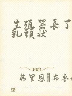 生殖器长了个小乳头状