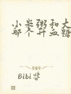 小米粥和大米粥哪个升血糖快