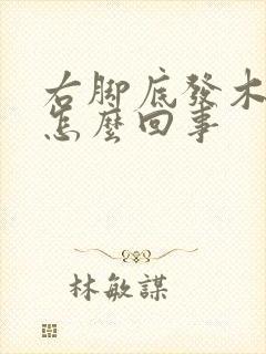 右脚底发木发麻怎么回事