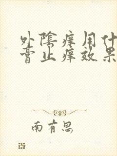 外阴痒用什么药膏止痒效果好封面