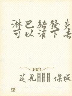 淋巴结发炎几天可以消下去