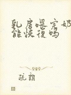 乳房喂完奶下垂能恢复吗