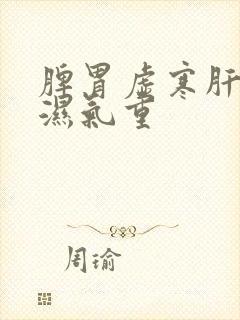 脾胃虚寒肝火旺湿气重封面