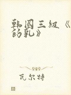 韩国三级《诱人的乳》封面