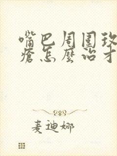 嘴巴周围玫瑰痤疮怎么治才能彻底根除