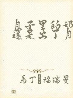 月子里的奶水多还是出了月子奶水多