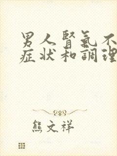 男人肾气不足的症状和调理?