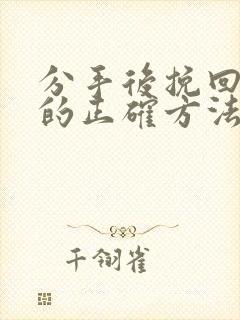 分手后挽回男友的正确方法