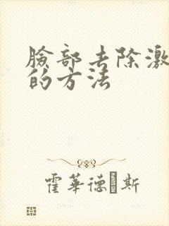 脸部去除激素脸的方法