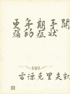 更年期手关节疼痛的症状