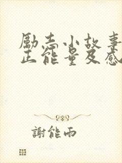 励志小故事简短正能量及感悟