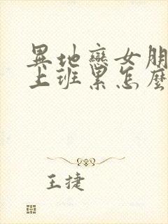 异地恋女朋友说上班累怎么安慰