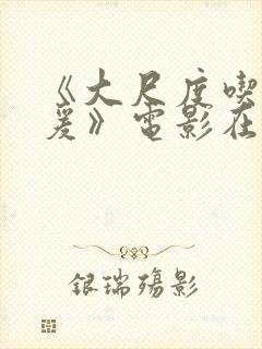 《大尺度吃奶做爰》电影在线观看完