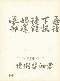 喂奶后下垂的胸部还能恢复吗