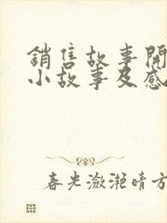 销售故事开早会小故事及感悟