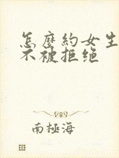 怎么约女生吃饭不被拒绝