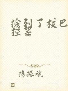 捡到了校巴的遥控器