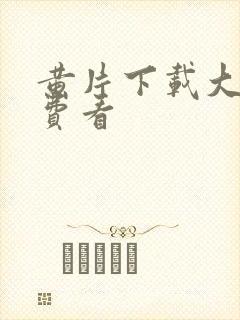 黄片下载大全免费看封面