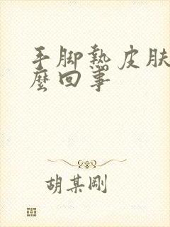 手脚热皮肤凉怎么回事